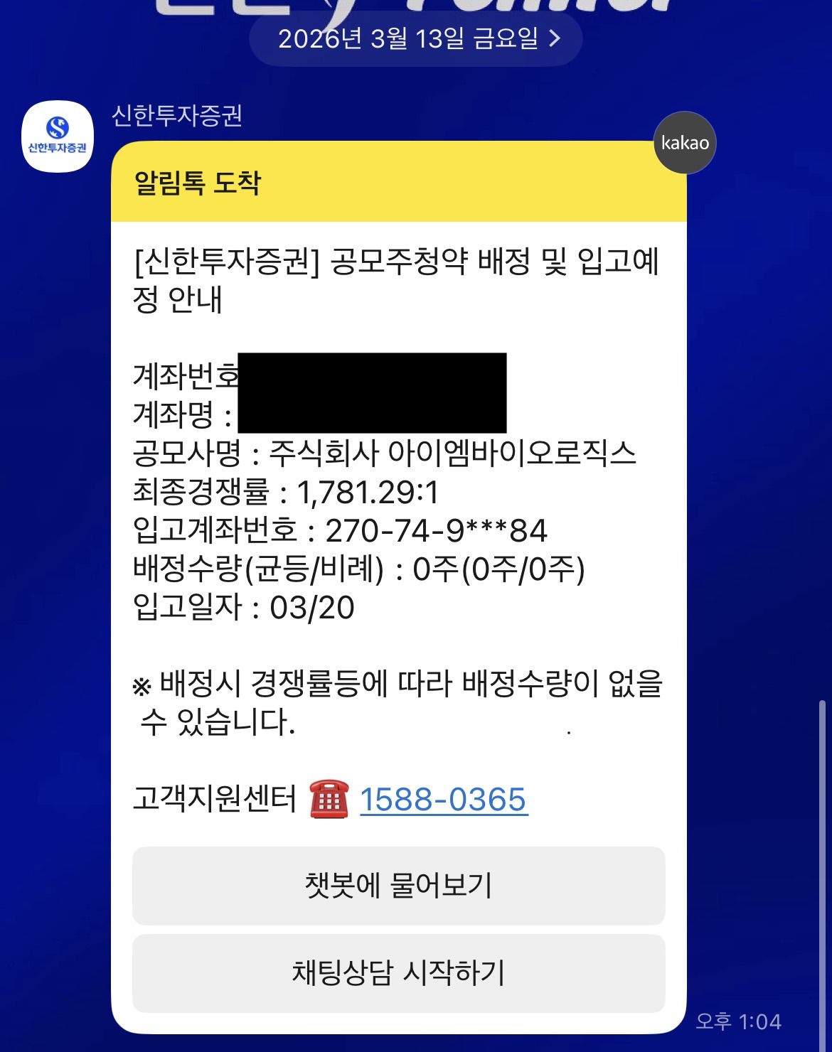 아이엠바이오로직스 공모주 0주 배정 결과