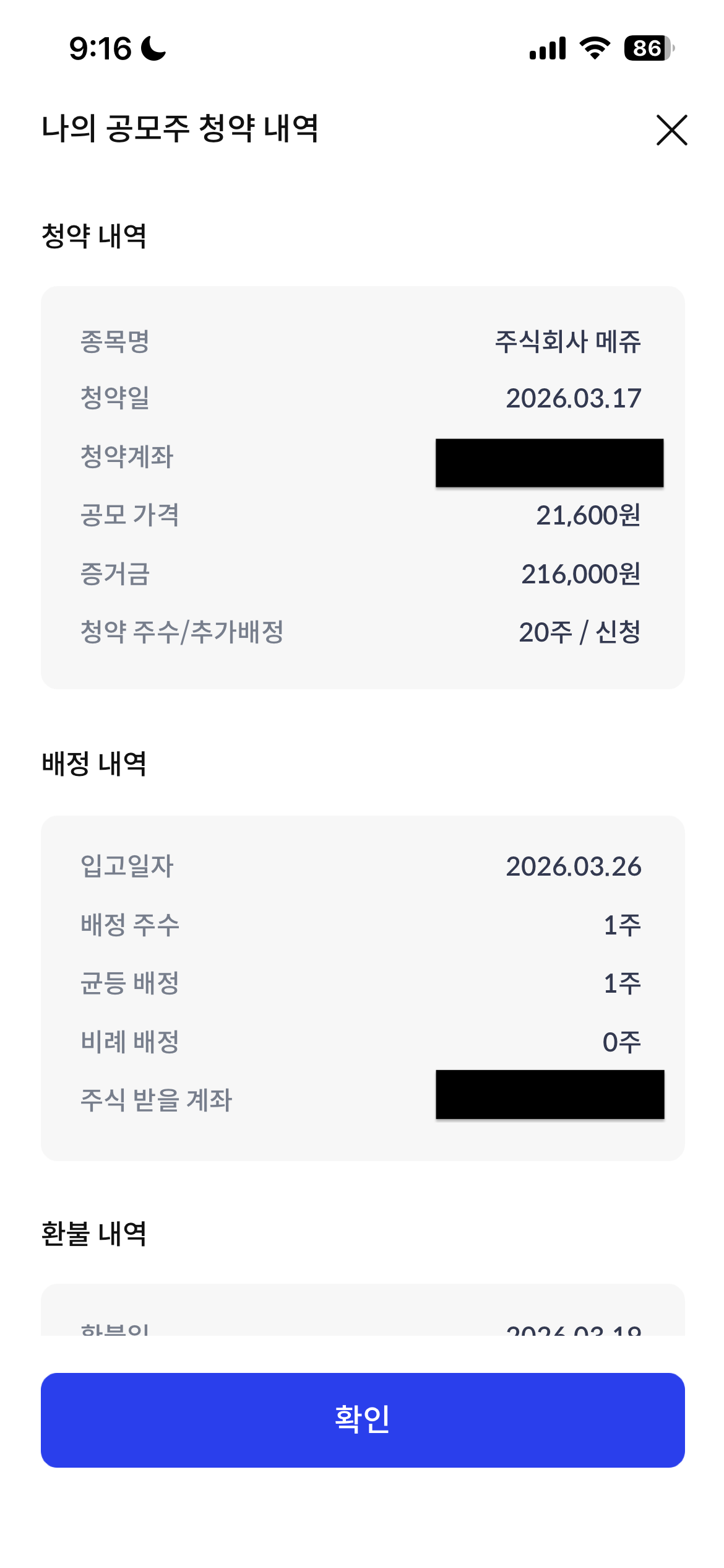 메쥬 공모주 배정 결과