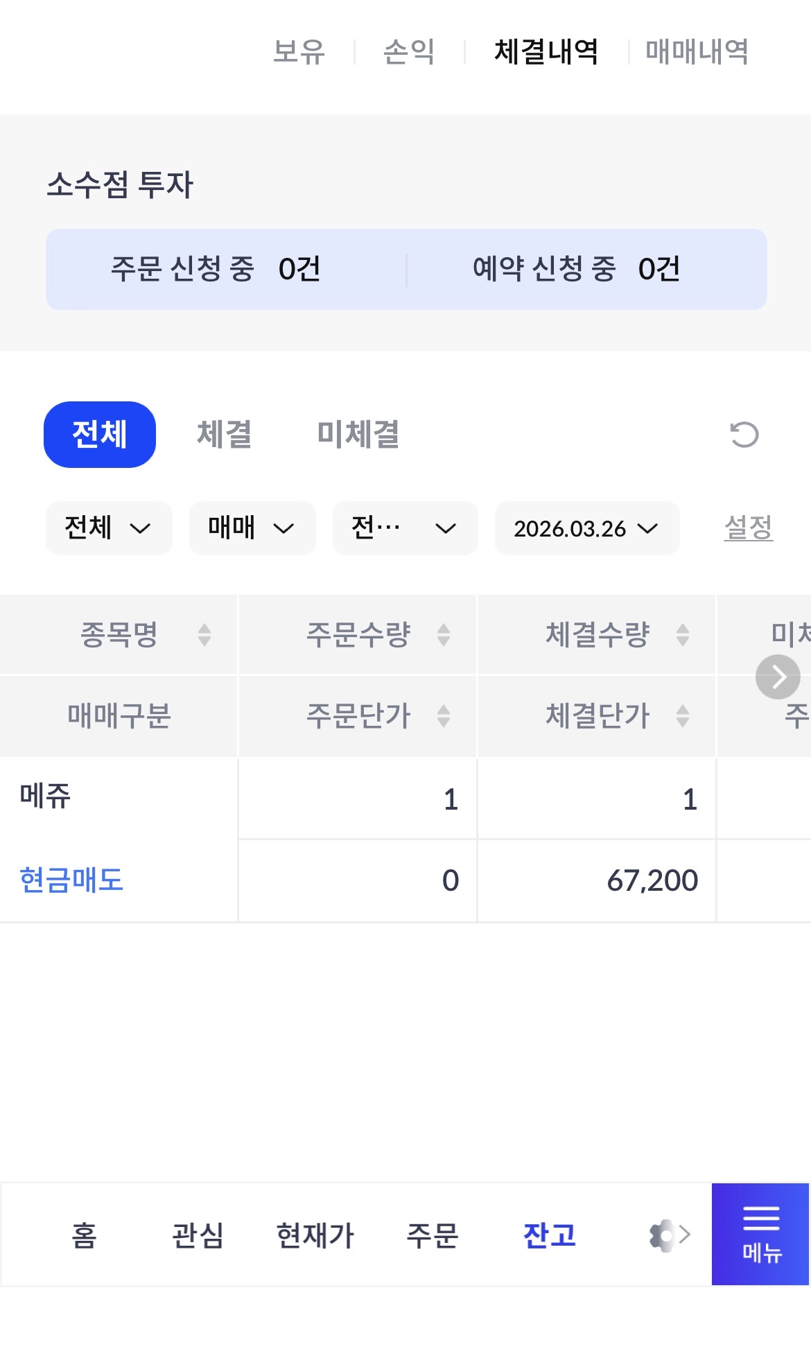 메쥬 공모주 매도 체결내역